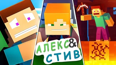 Жизнь в Minecraft Алекс и Стива|ФИЛЬМ 4|Minecraft Анимация - YouTube картинки