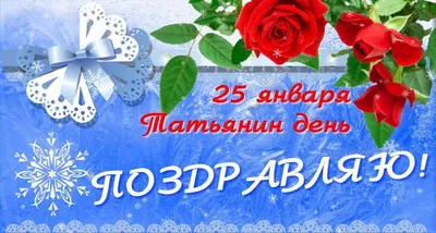 Особый день 25 января: веселый праздник студентов и красивые поздравления  Татьянам | Дніпровська панорама картинки