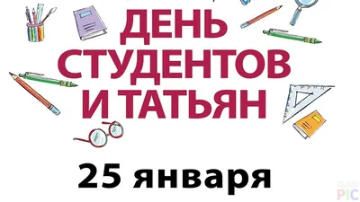 Поздравляем всех студентов и Татьян! | Колледж экономики и информатики им.  А.Н. Афанасьева картинки