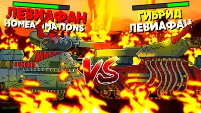 Левиафан Homeanimations VS Гибрид Левиафан Gerand - \ картинки