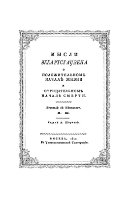 Эккартсгаузен К., фон. Мысли о положительном начале жизни и отрицательном  начале смерти / Пер. с немецкого И. Шамшина. — Подарочное репринтное  издание оригинала 1810 г. (Кожаный переплет) картинки