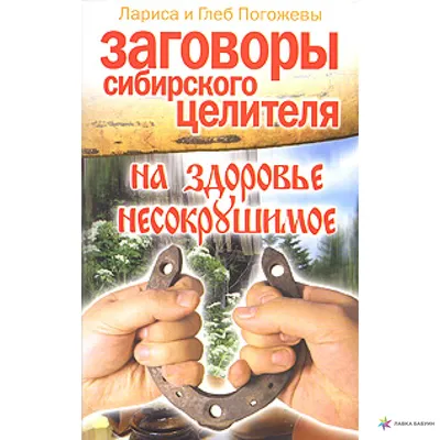 Заговоры сибирского целителя на здоровье несокрушимое, купить в  интернет-магазине: цена, отзывы – Лавка Бабуин, Киев, Украина картинки