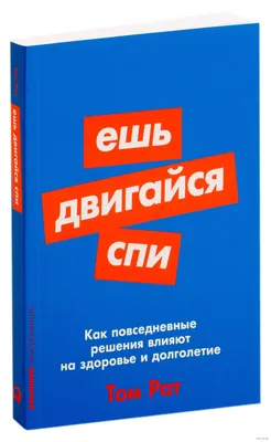 Ешь, двигайся, спи. Как повседневные решения влияют на здоровье и  долголетие» Том Рат - купить книгу «Ешь, двигайся, спи. Как повседневные  решения влияют на здоровье и долголетие» в Минске — Издательство Альпина картинки