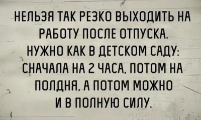 На работу после отпуска смешные картинка #581393 - Поздравление с