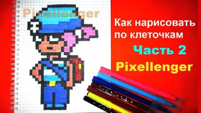 Brawl Stars | Рисунки по клеточкам в тетрадке - Пиксель Арт - Pixel Art картинки