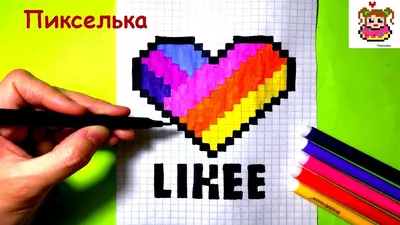 Как Рисовать Сердечко по Клеточкам из Likee ♥ Рисунки по Клеточкам - YouTube картинки