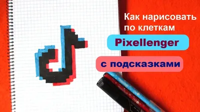 Тик Ток Логотип Как рисовать по клеточкам Простые рисунки Tik Tok Logo How  to Draw Pixel Art - YouTube картинки