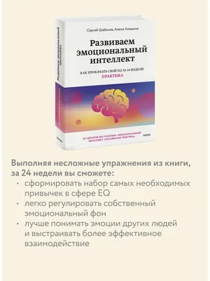 Развиваем эмоциональный интеллект. Практика Издательство Манн, Иванов и  Фербер 120583646 купить в интернет-магазине Wildberries картинки