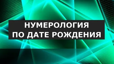 Картинки нумерология (100 фото) • Прикольные картинки и позитив картинки