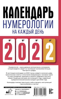 Календарь нумерологии на каждый день 2022 года. Авторский проект газеты  \ картинки