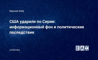 США ударили по Сирии: информационный фон и политические последствия —  EADaily, 7 апреля 2017 — Новости политики, Новости России картинки