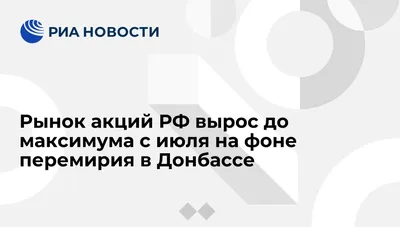 Рынок акций РФ вырос до максимума с июля на фоне перемирия в Донбассе - РИА  Новости, 02.03.2020 картинки