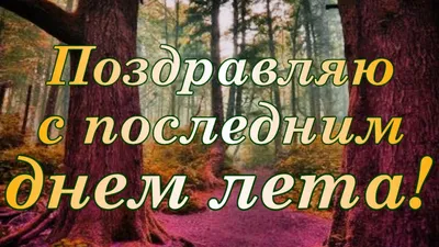 Последний день лета картинки - открытки и красивые поздравления - Телеграф картинки