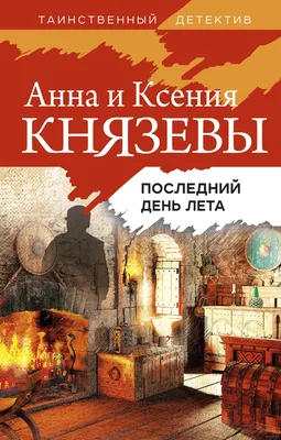 Последний день лета» Анна Князева, Ксения Князева - купить книгу «Последний  день лета» в Минске — Издательство Эксмо на OZ.by картинки