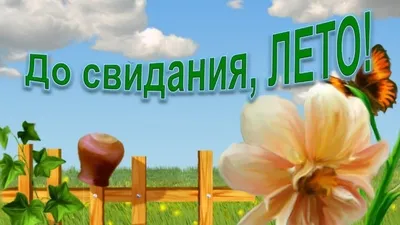 Последний день лета – лучшие картинки и открытки – фото и видео картинки