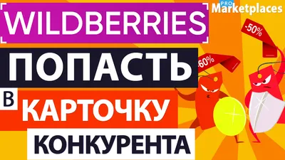 Wildberries - как попасть в карточку конкурента? Когда показываются, как  работают предложения от других продавцов в карточках товаров на Вайлдберриз картинки