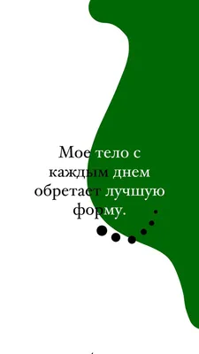 Похудение (АФФИРМАЦИЯ) | Похудение, Мотивация и вдохновение, Мотивация к  диете картинки