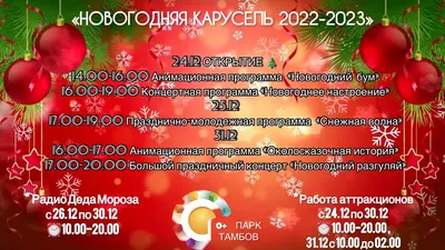 Тамбов | Стала известна программа мероприятий «Новогодней поляны» в Тамбове  - БезФормата картинки