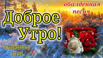 Видеооткрытка С Добрым Утром и Хорошим Днем! 7 декабря Вторник! Красивейшая  Песня! Музыкальная открытка! картинки