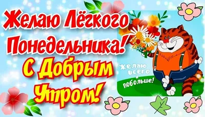 Картинки с добрым утром в понедельник (56 лучших фото) картинки