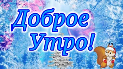 С Добрым Февральским Утром!Открытка с добрым утром и хорошим днем! - YouTube картинки