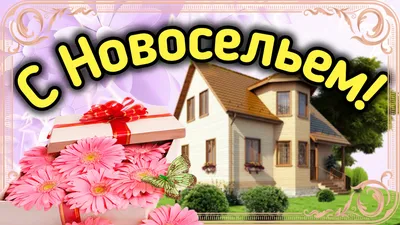 Открытка с новосельем - 69 фото картинки