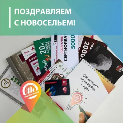 ПОЗДРАВЛЯЕМ С НОВОСЕЛЬЕМ! , картинки