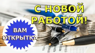 С новой работой! Поздравление в стихах. - YouTube картинки