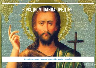 Рождество Иоанна Предтечи 2022: поздравления в прозе и стихах, картинки на  украинском — Украина — tsn.ua картинки