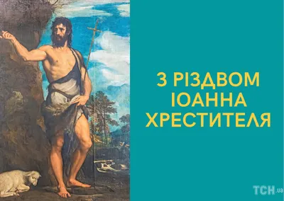 Рождество Иоанна Предтечи 2022: поздравления в прозе и стихах, картинки на  украинском — Украина — tsn.ua картинки