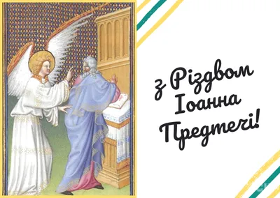 Рождество Иоанна Предтечи 2022: поздравления в прозе и стихах, картинки на  украинском — Украина — tsn.ua картинки