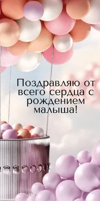 Картинки с надписями. Поздравляю вас от всей души с рождением малыша!. картинки