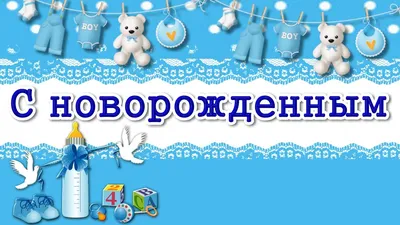 Открытки рождение ребенка открытк... картинки