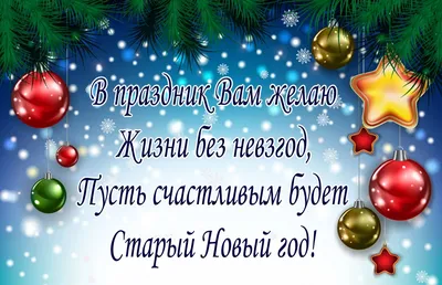 Старый Новый год 2023 – поздравления в СМС и открытках | РБК Украина картинки