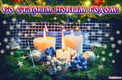 Со старым новым годом! (Гифка) картинки