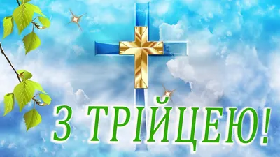 🌿 ТРІЙЦЯ 🌿 ТРОИЦА ПОЗДРАВЛЕНИЯ / С ТРОИЦЕЙ КАРТИНКИ / ПОЗДРАВЛЕНИЯ С  ТРОИЦЕЙ / ОТКРЫТКИ С ТРОИЦЕЙ 🌿 - YouTube картинки