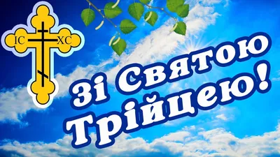 🌿 ТРІЙЦЯ 🌿 ТРОИЦА ПОЗДРАВЛЕНИЯ / С ТРОИЦЕЙ КАРТИНКИ / ПОЗДРАВЛЕНИЯ С  ТРОИЦЕЙ / ОТКРЫТКИ С ТРОИЦЕЙ 🌿 - YouTube картинки