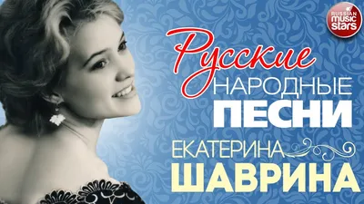 ЕКАТЕРИНА ШАВРИНА ❀ РУССКИЕ НАРОДНЫЕ ПЕСНИ ❀ - YouTube картинки