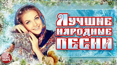 ЕКАТЕРИНА ШАВРИНА ❀ РУССКИЕ НАРОДНЫЕ ПЕСНИ ❀ - YouTube картинки