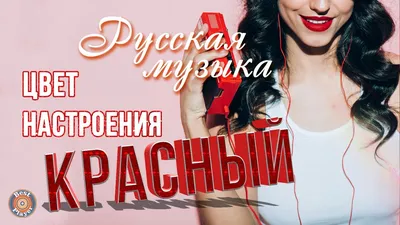 ♥ ПЕСНИ ДЛЯ ЛЮБИМОЙ И ЕДИНСТВЕННОЙ ♥ С праздником любимая женщина ♥ -  YouTube картинки