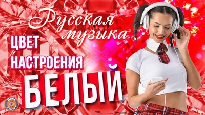 ♥ ПЕСНИ ДЛЯ ЛЮБИМОЙ И ЕДИНСТВЕННОЙ ♥ С праздником любимая женщина ♥ -  YouTube картинки