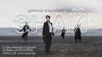 Димаш Кудайберген — «Знай» («Песня года 2019») - YouTube картинки