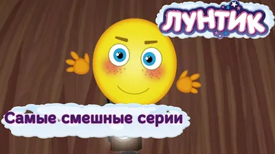 Лунтик - Самые смешные серии. Новые мультфильмы 2017 - YouTube картинки