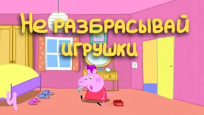 Свинка пеппа вид / смешные картинки и другие приколы: комиксы, гиф  анимация, видео, лучший интеллектуальный юмор. картинки