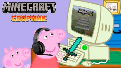 Свинка Пеппа играет в Mineсraft Сборник | Кром - YouTube картинки