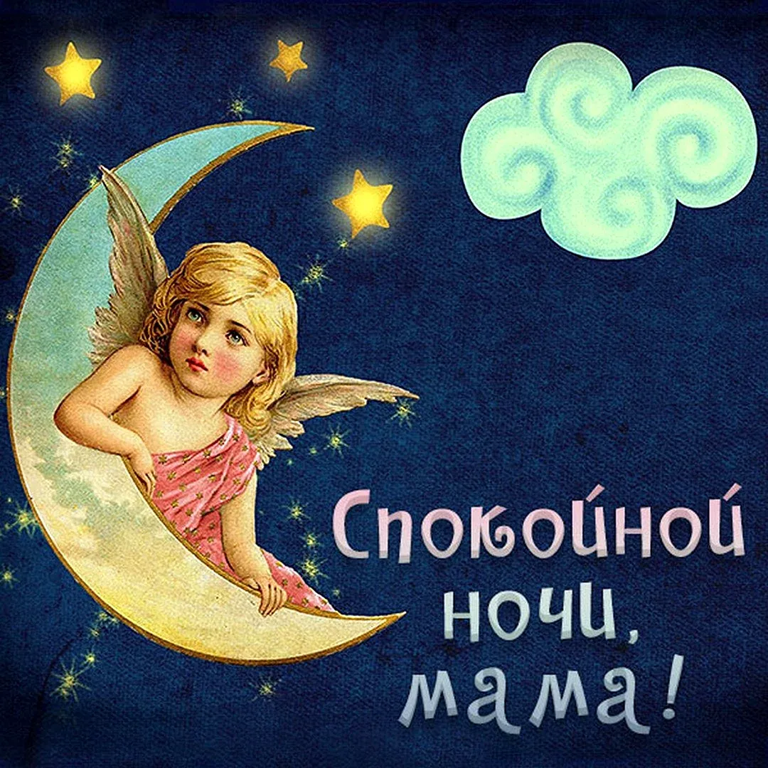 картинки спокойной доброй ночи мама