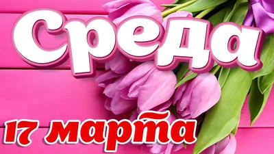 Видеооткрытка 17 Марта - Среда! С Добрым Утром, Хорошего Дня! Как много мы  теряем в жизни! картинки