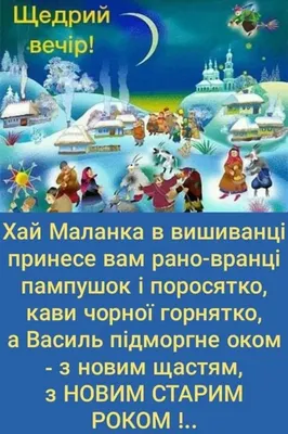 Современные прикольные щедривки на Старый Новый год / Фото: pinterest |  Новогодние пожелания, Новый год, Новогодние цитаты картинки