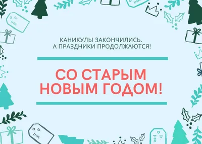 Прикольные смешные картинки на Старый Новый год 2024 картинки