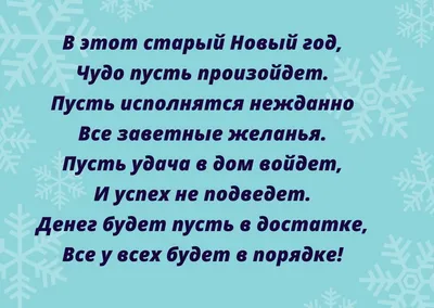 Поздравления со старым Новым годом 2023: душевные и смешные варианты картинки